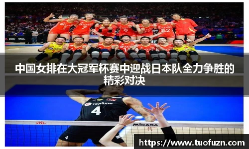 中国女排在大冠军杯赛中迎战日本队全力争胜的精彩对决