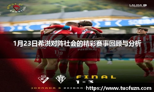 1月23日希洪对阵社会的精彩赛事回顾与分析