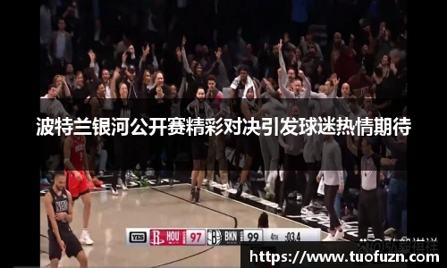 波特兰银河公开赛精彩对决引发球迷热情期待